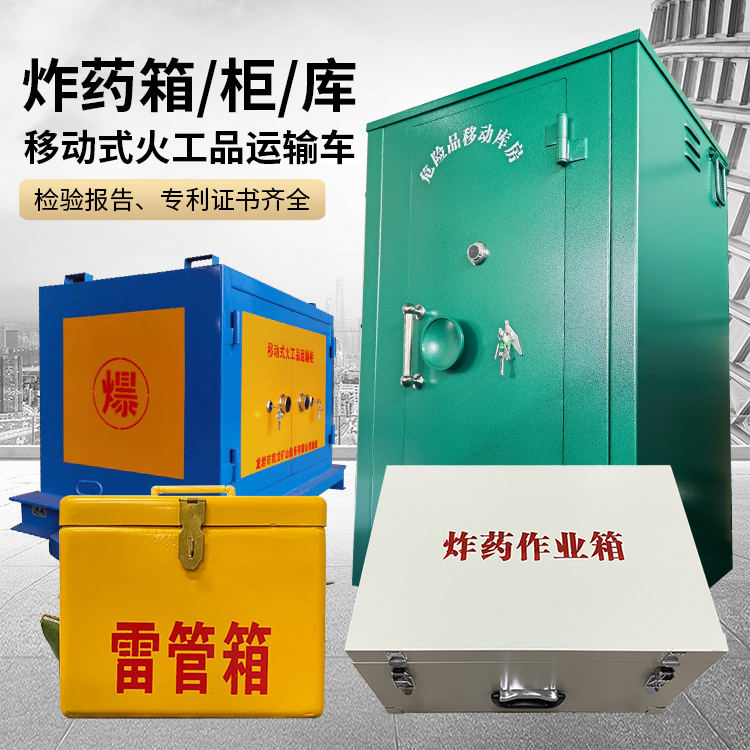 大新易爆品存放柜 炸药柜 凯龙火工品存放柜型号解析与核心功能