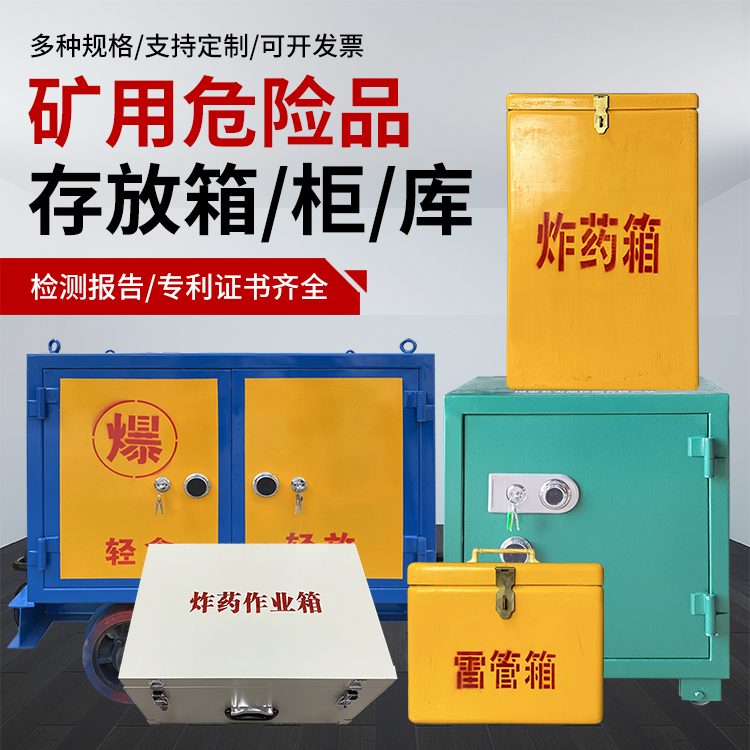 大新爆破作业安全关键：为何必须配备专业危险品存放箱